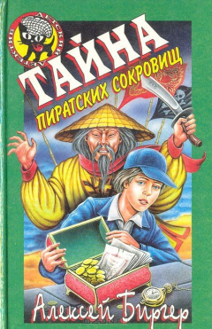 Книга Тайна пиратских сокровищ на ReadRate.com книга Тайна пиратских сокровищ