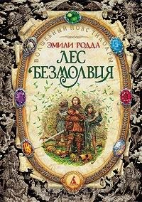 Книга Лес Безмолвия на ReadRate.com книга Лес Безмолвия