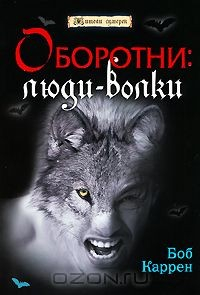 Книга Оборотни. Люди-волки на ReadRate.com книга Оборотни. Люди-волки