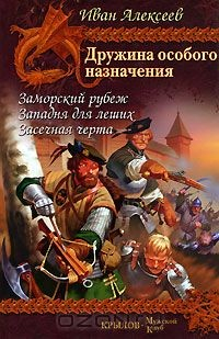 Книга Заморский рубеж. Западня для леших. Засечная черта на ReadRate.com книга Заморский рубеж. Западня для леших. Засечная черта