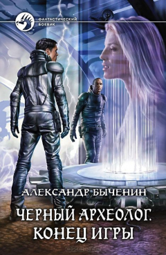 Книга Черный археолог. Конец игры: фантастический роман. Быченин А.П. на ReadRate.com книга Черный археолог. Конец игры: фантастический роман. Быченин А.П.