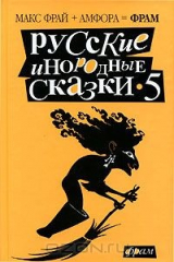 книга Русские инородные сказки-5