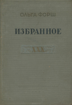 книга Ольга Форш. Избранное