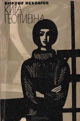 книга Кира Георгиевна