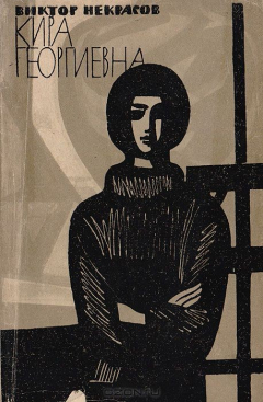 Книга Кира Георгиевна на ReadRate.com книга Кира Георгиевна