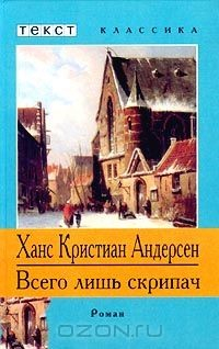 Книга Всего лишь скрипач на ReadRate.com книга Всего лишь скрипач
