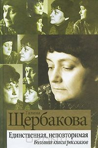 Книга Единственная, неповторимая. Большая книга рассказов на ReadRate.com книга Единственная, неповторимая. Большая книга рассказов