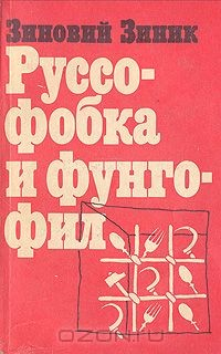 Книга Руссофобка и Фунгофил на ReadRate.com книга Руссофобка и Фунгофил