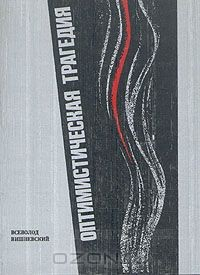 Книга Оптимистическая трагедия на ReadRate.com книга Оптимистическая трагедия