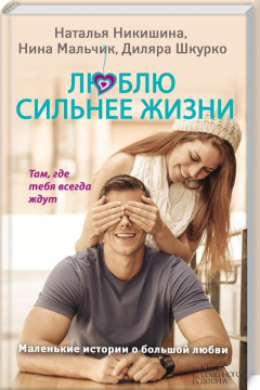 Книга Люблю сильнее жизни на ReadRate.com книга Люблю сильнее жизни