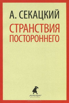 Книга Странствия постороннего на ReadRate.com книга Странствия постороннего
