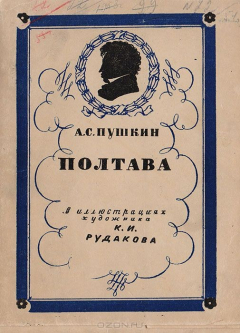 Книга Полтава . В иллюстрациях художника К. И. Рудакова на ReadRate.com книга Полтава . В иллюстрациях художника К. И. Рудакова