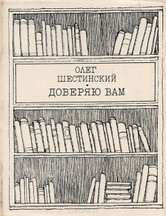 Книга Доверяю вам. Стихи и поэмы 1977 - 1978 на ReadRate.com книга Доверяю вам. Стихи и поэмы 1977 - 1978