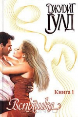 книга Вспышка. Книга 1