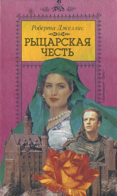 Книга Рыцарская честь на ReadRate.com книга Рыцарская честь