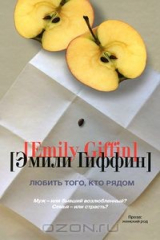 книга Любить того, кто рядом