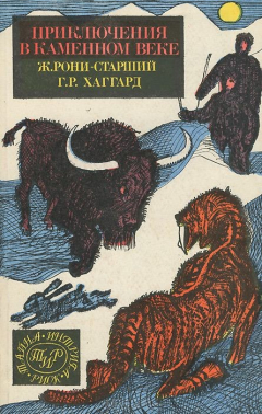 Книга Приключения в каменном веке на ReadRate.com книга Приключения в каменном веке