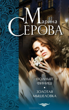 Книга Полный финиш. Золотая мышеловка на ReadRate.com книга Полный финиш. Золотая мышеловка