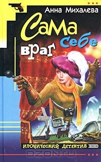 Книга Сама себе враг на ReadRate.com книга Сама себе враг