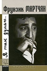 Книга Фрунзик Мкртчян. Я так думаю… на ReadRate.com книга Фрунзик Мкртчян. Я так думаю…