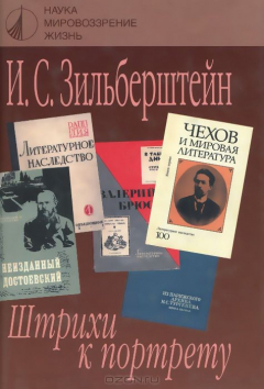 Книга И. С. Зильберштейн. Штрихи к портрету на ReadRate.com книга И. С. Зильберштейн. Штрихи к портрету