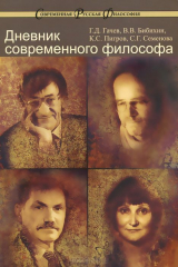 книга Дневник современного философа