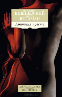Книга Аритмия чувств 001.051/1. Азбука-Классика. Non-Fiction (мягк/обл.) на ReadRate.com книга Аритмия чувств 001.051/1. Азбука-Классика. Non-Fiction (мягк/обл.)