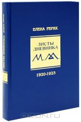 книга Листы дневника. Том 1. 1920-1923