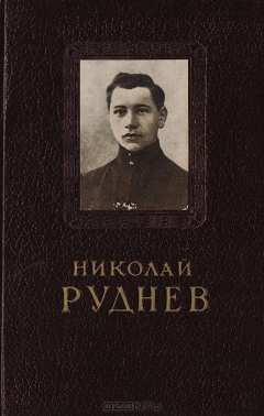 Книга Николай Руднев на ReadRate.com книга Николай Руднев