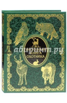 Книга Настольная книга охотника (кожа) на ReadRate.com книга Настольная книга охотника (кожа)