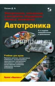 Книга Электрическое, электронное и автотронное оборудование легковых автомобилей на ReadRate.com книга Электрическое, электронное и автотронное оборудование легковых автомобилей