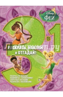 Книга Феи. Раскрась, наклей и отгадай! 3 в 1 (№1405) на ReadRate.com книга Феи. Раскрась, наклей и отгадай! 3 в 1 (№1405)