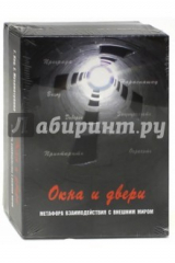 книга Окна и двери. Метафора взаимодействия