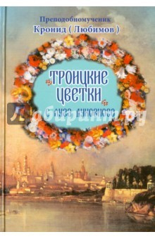 Книга Троицкие цветки с луга духовного на ReadRate.com книга Троицкие цветки с луга духовного