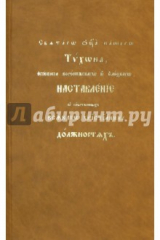 Книга Наставления о собственных всякого христианина должностях Святителя Тихона Задонского на ReadRate.com книга Наставления о собственных всякого христианина должностях Святителя Тихона Задонского