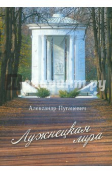 Книга Лужнецкая лира. Четвертая книга стихов на ReadRate.com книга Лужнецкая лира. Четвертая книга стихов