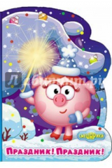 книга Вырубка. Смешарики. Праздник! Праздник!