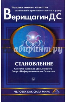 Книга Становление: Система навыков дальнейшего энергоинформационного развития, II ступень на ReadRate.com книга Становление: Система навыков дальнейшего энергоинформационного развития, II ступень