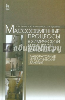Книга Массообменные процессы в химических и пищевых технологиях. Учебное пособие на ReadRate.com книга Массообменные процессы в химических и пищевых технологиях. Учебное пособие