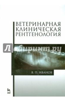 Книга Ветеринарная клиническая рентгенология. Учебное пособие на ReadRate.com книга Ветеринарная клиническая рентгенология. Учебное пособие