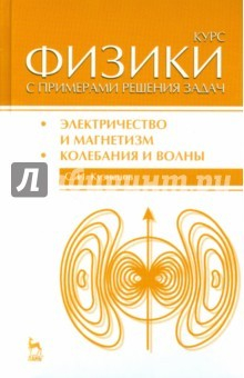 Книга Курс физики с примерами решения задач. Часть 2. Учебное пособие на ReadRate.com книга Курс физики с примерами решения задач. Часть 2. Учебное пособие
