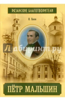 Книга Пётр Мальшин. Рязанские благотворители. на ReadRate.com книга Пётр Мальшин. Рязанские благотворители.