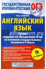 книга ГИА-15 Английский язык. Раздел "Задания по письменной речи"