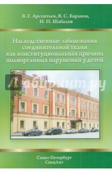 Книга Наследственные заболевания соединительной ткани как конституциональная причина полиорганных нарушен. на ReadRate.com книга Наследственные заболевания соединительной ткани как конституциональная причина полиорганных нарушен.