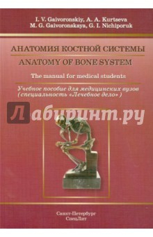 Книга Анатомия костной системы. Учебное пособие на английском языке на ReadRate.com книга Анатомия костной системы. Учебное пособие на английском языке