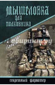 Книга Мышеловка для полковника на ReadRate.com книга Мышеловка для полковника