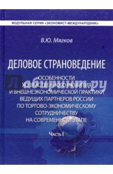 Книга Деловое страноведение. Часть 1 на ReadRate.com книга Деловое страноведение. Часть 1