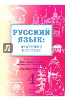 Книга Русский язык: от ступени к ступени (4). Основы грамматики на ReadRate.com книга Русский язык: от ступени к ступени (4). Основы грамматики