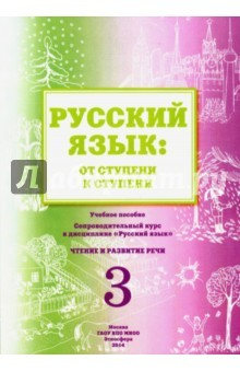 Книга Русский язык: от ступени к ступени (3). Чтение и развитие речи на ReadRate.com книга Русский язык: от ступени к ступени (3). Чтение и развитие речи