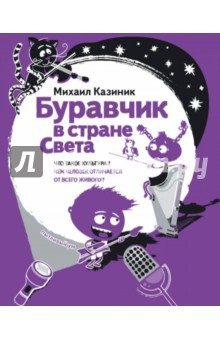 Книга Буравчик в стране Света на ReadRate.com книга Буравчик в стране Света